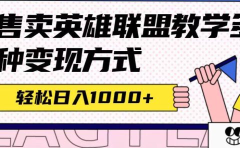 全网首发英雄联盟教学最新玩法，多种变现方式，日入1000+（附655G素材）
