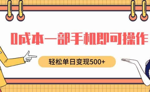 0成本一部手机即可操作，小红书卖育儿纪录片，轻松单日变现500+