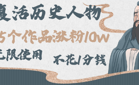 AI复活历史人物,15个作品涨粉10w,附:不花1分钱无限使用AI