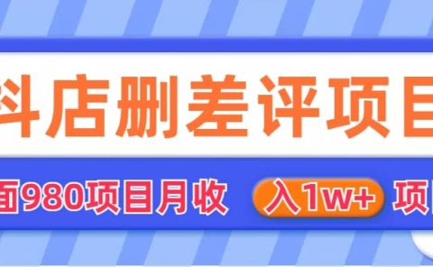 外面收费收980的抖音删评商家玩法，月入1w+项目（仅揭秘）