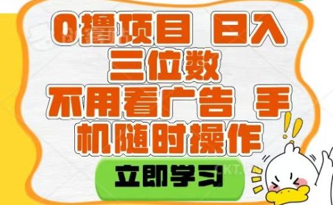 适合新手小白的互联网0撸项目，不用技术无脑操作，轻松日入三位数