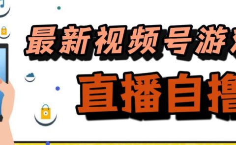 新玩法！视频号游戏拉新自撸玩法，单机50+