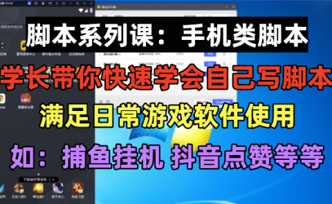 学长脚本系列课：手机类脚本篇，学会自用或接单都很