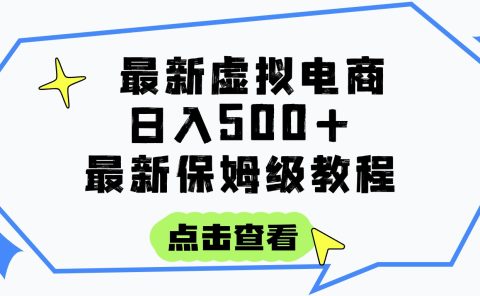 日入300+的虚拟电商项目，保姆级教程，全网最详细，操作简单，每天一个小时，实现被动收入
