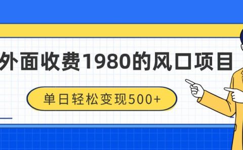 外面收费1980的风口项目,装x神器抖音撸音浪私域二次转化,单日轻松变现500+