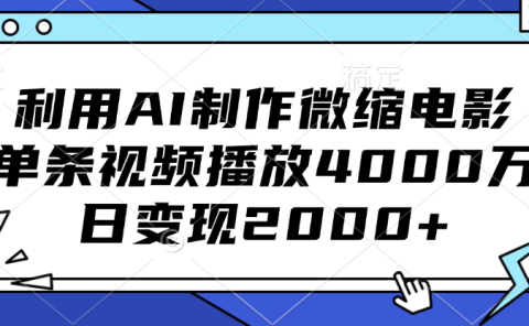 利用AI制作微缩电影，单条视频播放4000万，日变现2000+