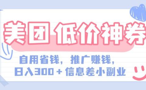 美团神会员外卖券膨胀推广项目，简单操作，日入300+（信息差玩法附渠道）