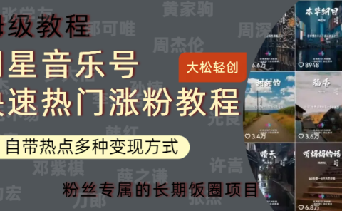 明星音乐号快速热门变现教程，多种变现方式轻松日入600+