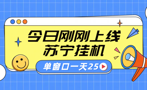 苏宁脚本直播挂机，正规渠道单窗口每天25元放大无限制