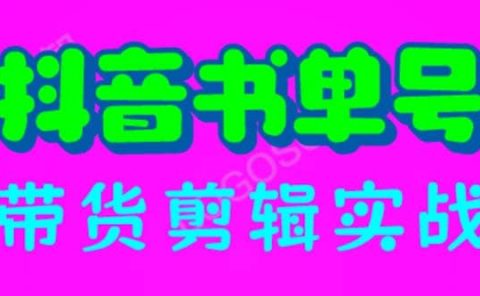 抖音书单号带货剪辑实战：手把手带你 起号 涨粉 剪辑 卖货 变现（46节）