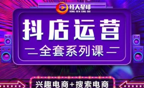 抖商公社·抖音小店运营全套系列课，系统掌握月销百万小店的核心秘密