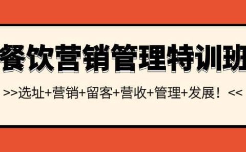 餐饮营销管理特训班:选址+营销+留客+营收+管理+发展