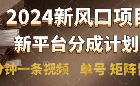 2024风口项目，新平台分成计划，两分钟一条视频，单号轻松上手月入9000+