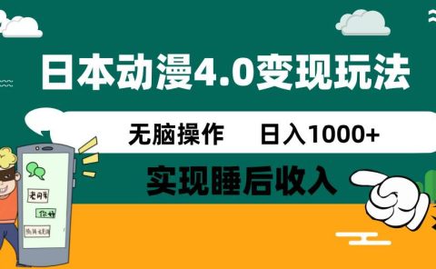 日本动漫4.0火爆玩法，几分钟一个视频，实现睡后收入，日入1000+