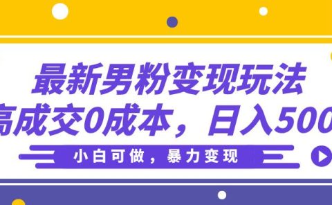 最新男粉变现玩法，高成交0成本，小白可做，轻松日入500+