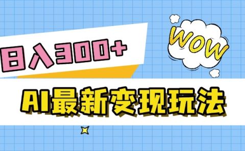 AI最新变现玩法，利用AI写文章获取收益，每天操作半个小时，实现被动收入