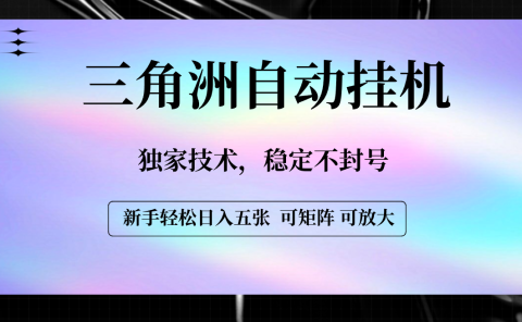 【三角洲自动挂机】独家技术,稳定不封号,轻松日入五张