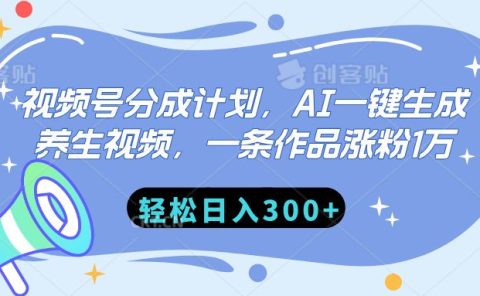 视频号分成计划,AI一键生成养生视频,一条作品涨粉1万,轻松日入300+