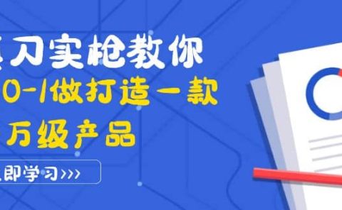 真刀实枪教你从0-1做打造一款千万级产品：策略产品能力+市场分析+竞品分析