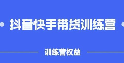 2022盗坤抖快音‬手带训货‬练营，普通人也可以做