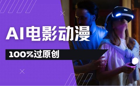 AI电影动漫100%过原创，视频号分成计划最新打法，小白日入2000+