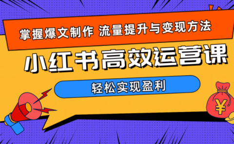 价值980小红书运营操作指南