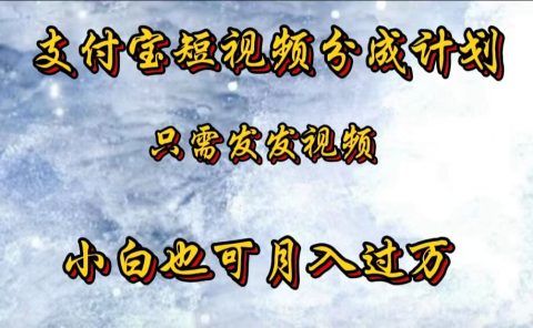 支付宝短视频劲爆玩法，只需发发视频，小白也可月入过万