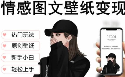 抖音情感图文壁纸变现，纯原创玩法，爆单最高日收益破万，精品稳定低保项目