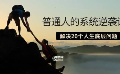 普通人的系统逆袭课:如何成功 如何赚钱 等!解决20个人生底层问题