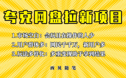 此项目外面卖398保姆级拆解夸克网盘拉新玩法，助力新朋友快速上手