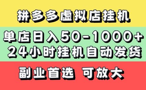 拼多多虚拟店，单店日利润50-1000+，电脑24小时挂机全自动发货，长久稳定新手首选项目，可批量放大操作