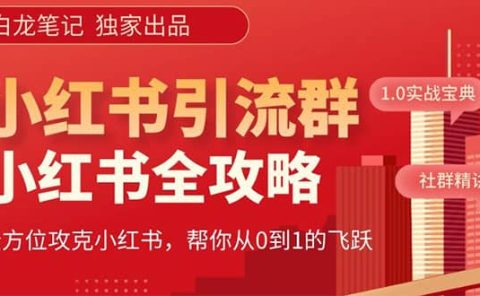 价值980元的《小红书运营和引流课》，日引100高质量粉