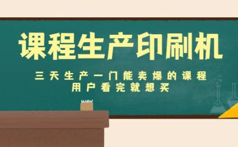 课程生产印刷机：三天生产一门能卖爆的课程，用户看完就想买