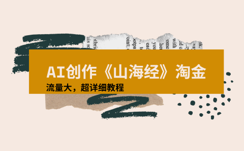 AI创作《山海经》奇珍异兽，超现实画风视频，流量大易爆款附详细教程