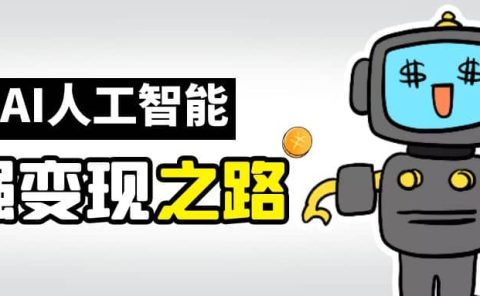 AI变现之道，带你弄明白GPT，AI的赚钱方法