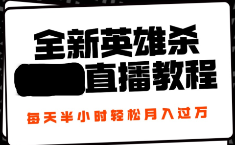 24年全新英雄杀无人直播，每天半小时，月入过万，不封号，开播完整教程附脚本