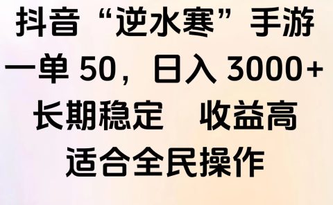 靠抖音手游”逆水寒“，第三平台暴力变现，几分钟一条视频，一部手机就能操作，附带资料教程。