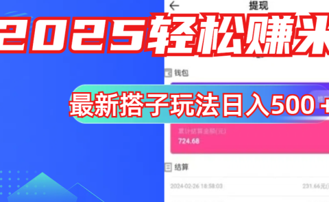 简单，轻松赚钱！最新搭子项目玩法让你解放双手躺着赚钱！