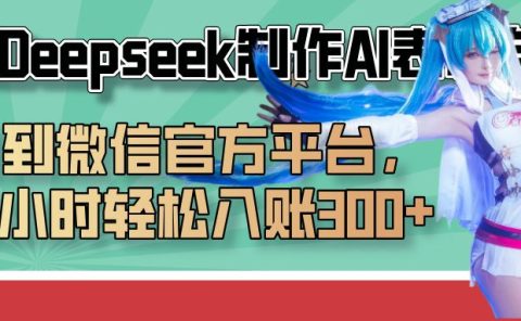 巧用Deepseek制作AI表情包,发到微信官方平台,两小时轻松入账300+