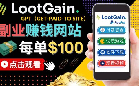 做调查下载APP, 玩游戏赚钱 – 通过GPT(Get-Paid-To)每单100美元