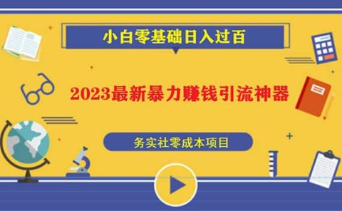 2023最新日引百粉神器，小白一部手机无脑照抄
