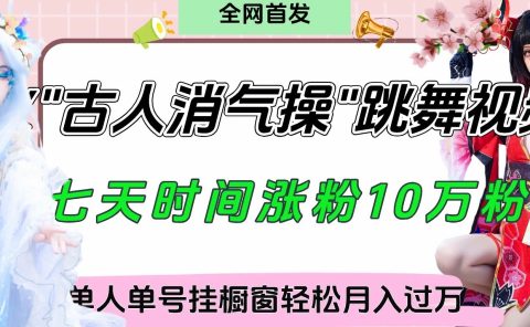 爆火“古人消气养生操”实战拆解，找准视频风口轻松起号，挂橱窗卖货轻轻松松月入过万