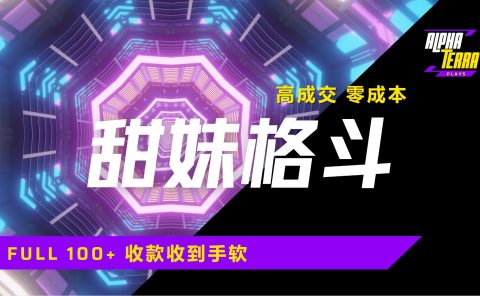 高成交零成本，售卖甜美格斗课程，谁发谁火，加爆微信，日入1000+收款到手软保姆级教程