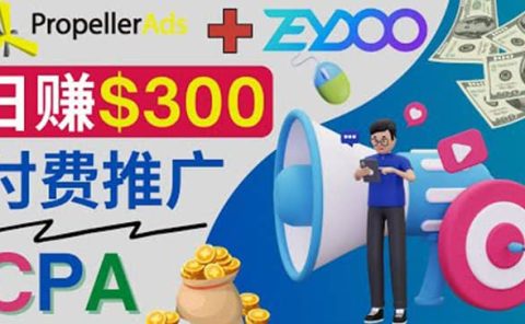通过CPA推广平台Zeydoo日赚300美元：CPA Offer 付费推广方法
