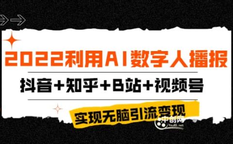 2022利用AI数字人播报,抖音+知乎+B站+视频号,实现无脑引流变现!