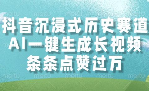AI一键生成长视频,抖音沉浸式历史赛道,条条点赞过万,