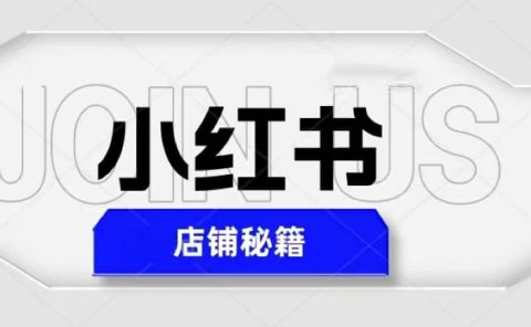 小红书店铺秘籍，最简单教学，最快速爆单
