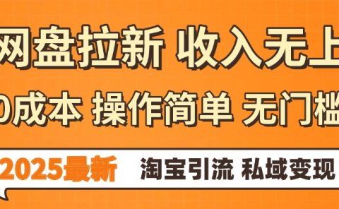 0门槛0成本 操作简单无门槛!2025最新网盘拉新玩法,小白福利重磅来袭