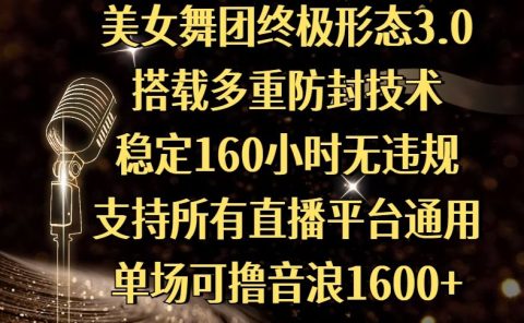 美女舞团终极形态3.0，搭载多重防封技术，稳定160小时无违规，支持所有直播平台通用，单场可撸音浪1600+