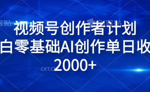 视频号创作者计划，小白零基础AI创作单日收入2000+